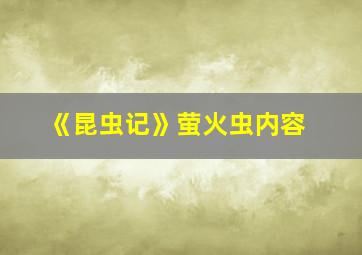 《昆虫记》萤火虫内容