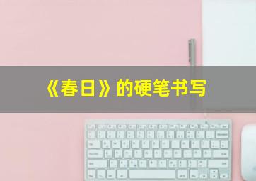 《春日》的硬笔书写