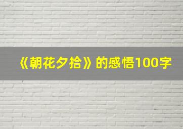 《朝花夕拾》的感悟100字