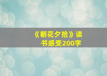 《朝花夕拾》读书感受200字