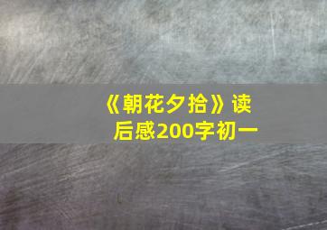 《朝花夕拾》读后感200字初一