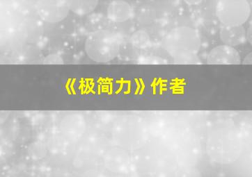 《极简力》作者