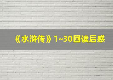 《水浒传》1~30回读后感