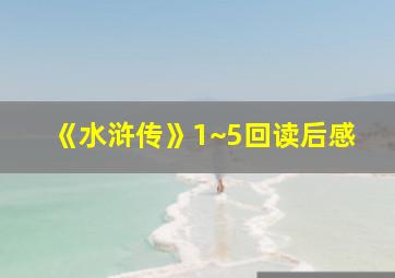 《水浒传》1~5回读后感