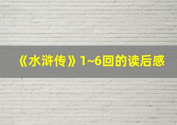 《水浒传》1~6回的读后感