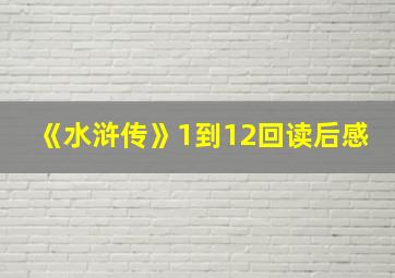 《水浒传》1到12回读后感