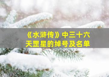 《水浒传》中三十六天罡星的绰号及名单