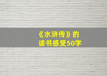 《水浒传》的读书感受50字