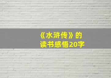 《水浒传》的读书感悟20字