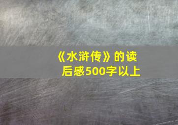 《水浒传》的读后感500字以上