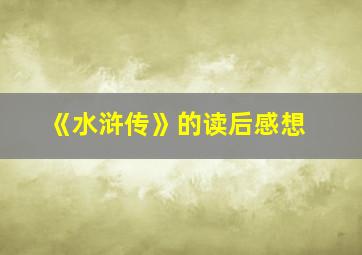 《水浒传》的读后感想