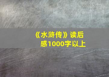 《水浒传》读后感1000字以上