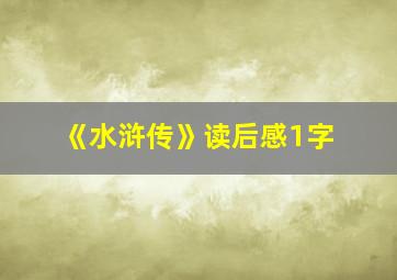 《水浒传》读后感1字