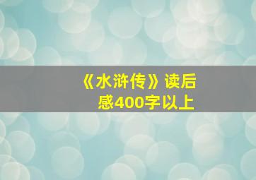 《水浒传》读后感400字以上