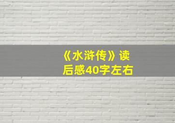 《水浒传》读后感40字左右