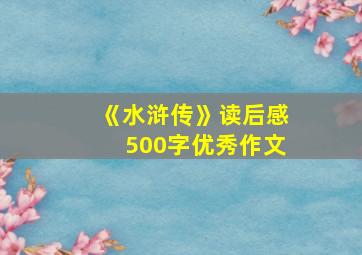 《水浒传》读后感500字优秀作文