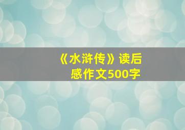 《水浒传》读后感作文500字