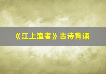 《江上渔者》古诗背诵