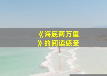 《海底两万里》的阅读感受