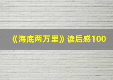 《海底两万里》读后感100