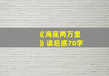 《海底两万里》读后感70字