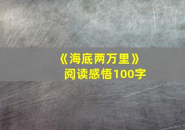 《海底两万里》阅读感悟100字