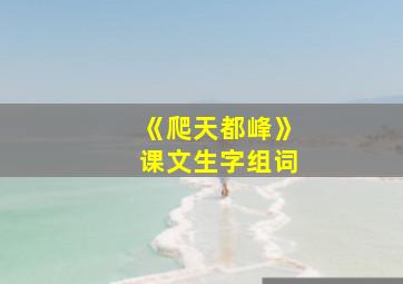 《爬天都峰》课文生字组词