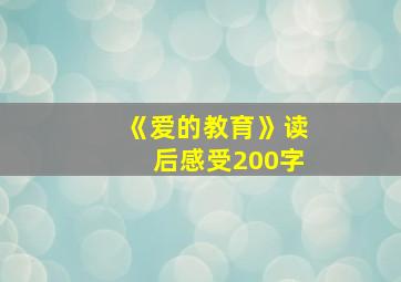 《爱的教育》读后感受200字