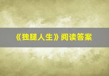 《独腿人生》阅读答案