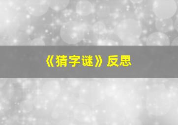 《猜字谜》反思