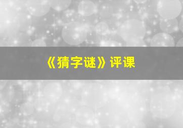 《猜字谜》评课