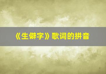 《生僻字》歌词的拼音