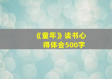 《童年》读书心得体会500字