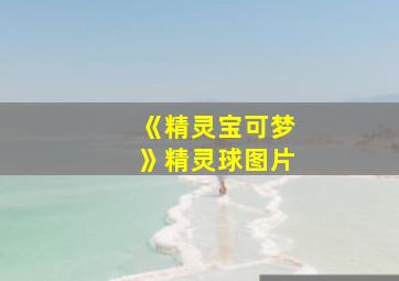 《精灵宝可梦》精灵球图片