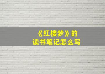 《红楼梦》的读书笔记怎么写