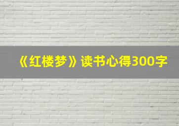 《红楼梦》读书心得300字