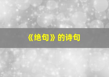 《绝句》的诗句