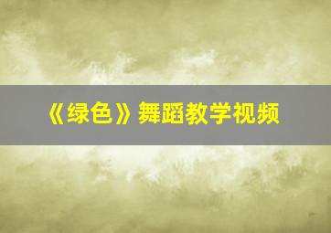 《绿色》舞蹈教学视频