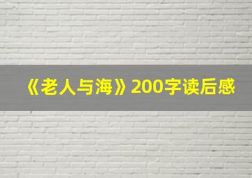 《老人与海》200字读后感