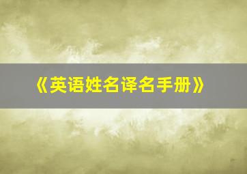 《英语姓名译名手册》