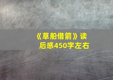 《草船借箭》读后感450字左右