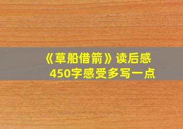 《草船借箭》读后感450字感受多写一点