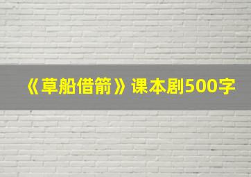 《草船借箭》课本剧500字