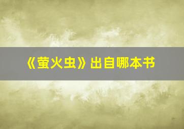 《萤火虫》出自哪本书