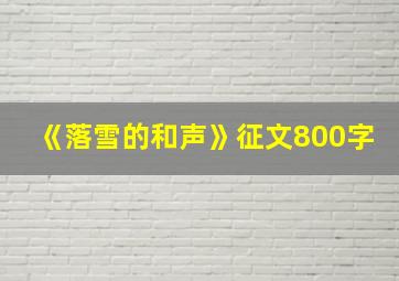 《落雪的和声》征文800字