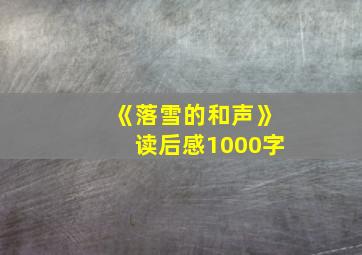 《落雪的和声》读后感1000字