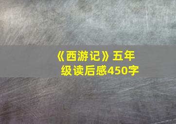 《西游记》五年级读后感450字