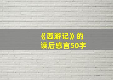 《西游记》的读后感言50字