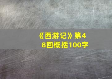 《西游记》第48回概括100字