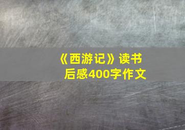 《西游记》读书后感400字作文